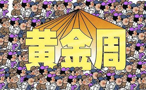 国庆8天长假,有人“玩”嗨,有人“赚”翻天!