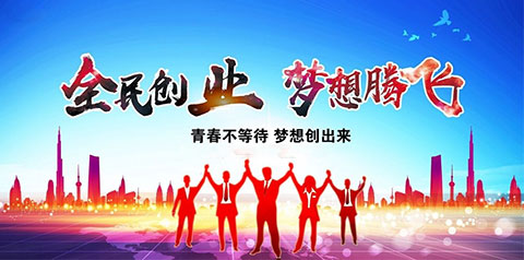 创业,请先离开舒适区