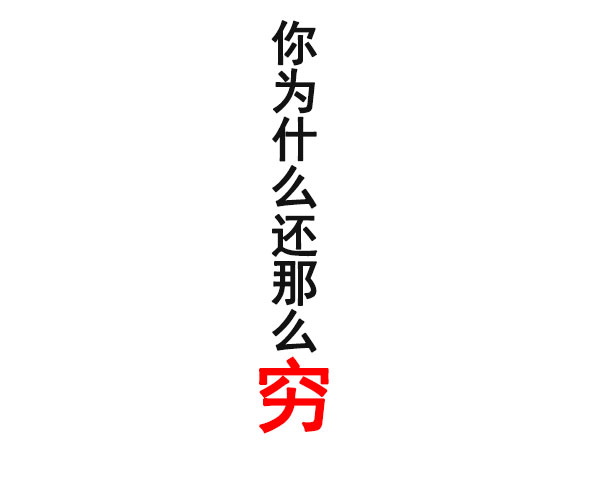 贫穷不可怕,可怕的是你从未改变