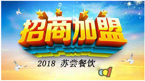 2018 加盟天尝里脊只需三步骤