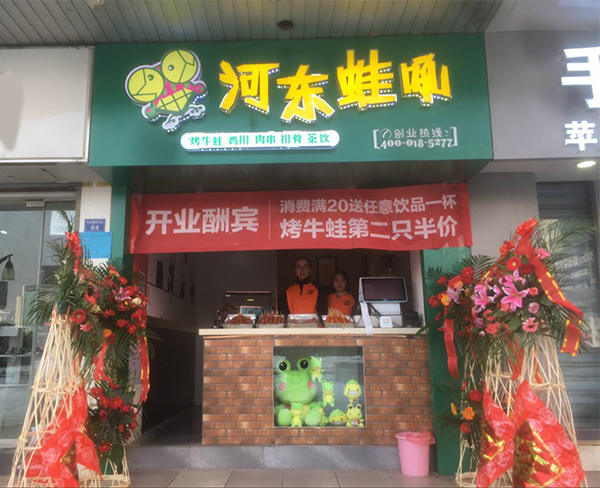 祝贺:安徽芜湖中山路步行街河东蛙吼店生意兴隆
