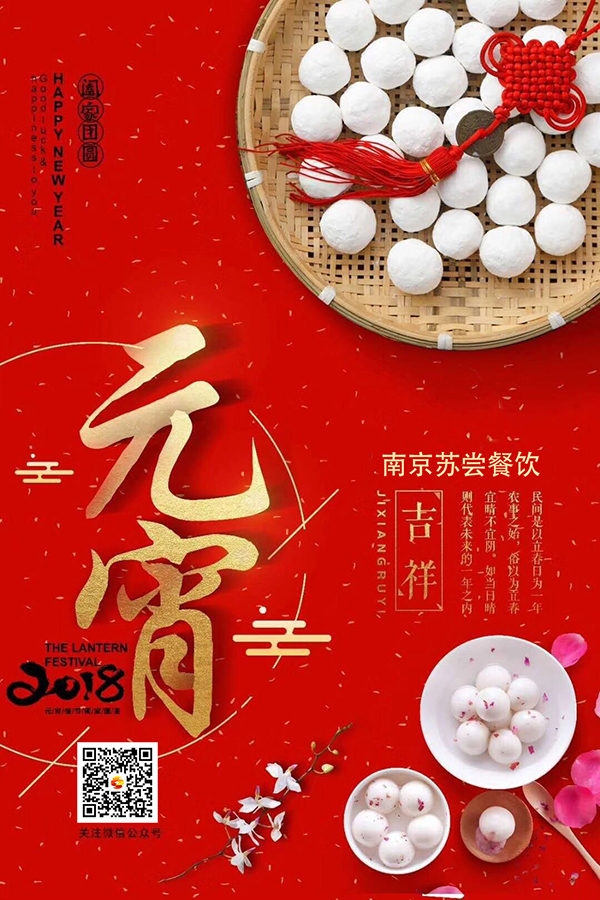 苏尝餐饮管理有限公司祝大家元宵节快乐
