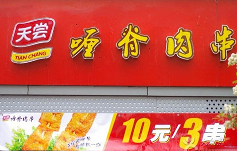 天尝里脊肉串
