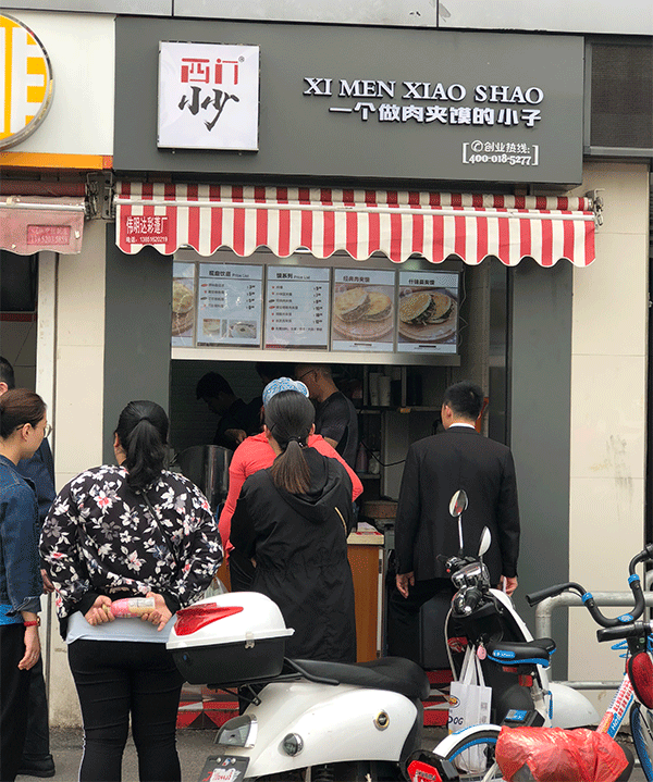 西门小少肉夹馍