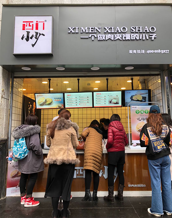西门小少肉夹馍