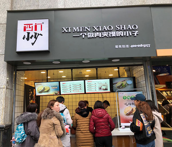 西门小少肉夹馍