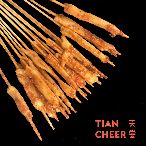 天尝小串